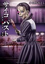 サイコ×パスト 猟奇殺人潜入捜査 職業・業界サイコ×パスト 猟奇殺人潜入捜査2026年5月