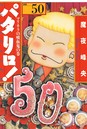 パタリロ！ ギャグ・コメディパタリロ！2014年10月