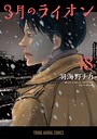 3月のライオン 恋愛3月のライオン2025年9月