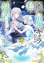 乙女ゲームの最強キャラたちが私に執着する 恋愛乙女ゲームの最強キャラたちが私に執着する2026年5月