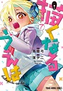 描くなるうえは 学園もの描くなるうえは2026年4月