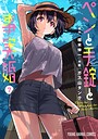 ペンと手錠と事実婚 ラブコメペンと手錠と事実婚2026年4月