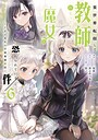 異世界転移して教師になったが、魔女と恐れられている件 〜アオイ先生の学園奮闘日誌〜 コミカライズ異世界転移して教師になったが、魔女と恐れられている件 〜アオイ先生の学園奮闘日誌〜2026年5月