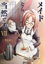 メイドなら当然です。 〜万能メイド、濡れ衣かぶって旅に出る。〜 コミカライズメイドなら当然です。 〜万能メイド、濡れ衣かぶって旅に出る。〜2026年5月