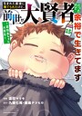 生まれた直後に捨てられたけど、前世が大賢者だったので余裕で生きてます 〜最強赤ちゃん大暴走〜 コミカライズ生まれた直後に捨てられたけど、前世が大賢者だったので余裕で生きてます 〜最強赤ちゃん大暴走〜2026年5月