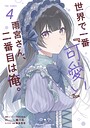 世界で一番『可愛い』雨宮さん、二番目は俺。 THE COMIC ラブコメ世界で一番『可愛い』雨宮さん、二番目は俺。 THE COMIC2026年4月