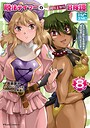 脱法テイマーの成り上がり冒険譚〜Sランク美少女冒険者が俺の獣魔になっテイマす〜 THE COMIC 異世界系脱法テイマーの成り上がり冒険譚〜Sランク美少女冒険者が俺の獣魔になっテイマす〜 THE COMIC2026年5月