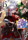 魔王の俺が奴隷エルフを嫁にしたんだが、どう愛でればいい？ ラブコメ魔王の俺が奴隷エルフを嫁にしたんだが、どう愛でればいい？2026年5月