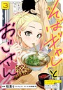 そばギャルとおじさん ギャグ・コメディそばギャルとおじさん2026年5月