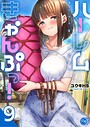 ハーレムきゃんぷっ！【フルカラー電子単行本版】 ラブコメハーレムきゃんぷっ！【フルカラー電子単行本版】2026年5月