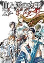 血と灰の女王 ホラー・都市伝説血と灰の女王2025年8月