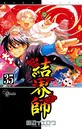 結界師 バトル・アクション結界師2013年12月