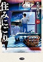住みにごり ヒューマンドラマ住みにごり2026年4月