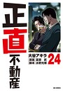正直不動産 ギャグ・コメディ正直不動産2026年5月