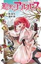 廻天のアルバス ファンタジー廻天のアルバス2026年5月