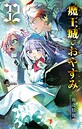 魔王城でおやすみ ファンタジー魔王城でおやすみ2026年5月