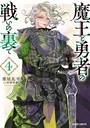 魔王と勇者の戦いの裏で 異世界系魔王と勇者の戦いの裏で2024年7月