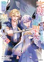 完璧すぎて可愛げがないと婚約破棄された聖女は隣国に売られる ファンタジー完璧すぎて可愛げがないと婚約破棄された聖女は隣国に売られる2026年5月