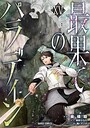 最果てのパラディン ファンタジー最果てのパラディン2026年5月