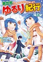 異世界ゆるり紀行 〜子育てしながら冒険者します〜 バトル・アクション異世界ゆるり紀行 〜子育てしながら冒険者します〜2026年5月