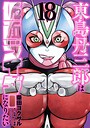 東島丹三郎は仮面ライダーになりたい ヒーロー・ヒロイン東島丹三郎は仮面ライダーになりたい2026年5月