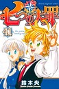 七つの大罪 ファンタジー七つの大罪2020年5月