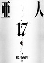 亜人 SF亜人2021年5月