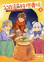 公爵家の料理番様 〜300年生きる小さな料理人〜 異世界系公爵家の料理番様 〜300年生きる小さな料理人〜2026年4月