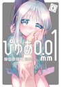 ぴゅあ0.01mm ラブコメぴゅあ0.01mm2026年5月