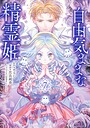 自由気ままな精霊姫 恋愛自由気ままな精霊姫2026年4月