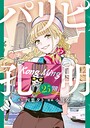 パリピ孔明 歴史・時代劇・戦記パリピ孔明2026年5月