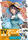 世界最強の魔女、始めました 〜私だけ『攻略サイト』を見れる世界で自由に生きます〜 バトル・アクション世界最強の魔女、始めました 〜私だけ『攻略サイト』を見れる世界で自由に生きます〜2026年5月