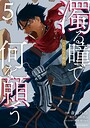 濁る瞳で何を願う ハイセルク戦記 異世界系濁る瞳で何を願う ハイセルク戦記2026年5月