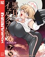 黒月のイェルクナハト ラブコメ黒月のイェルクナハト2026年5月