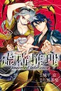 虚構推理 ファンタジー虚構推理2026年5月