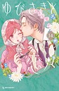 ゆびさきと恋々 恋愛ゆびさきと恋々2026年5月
