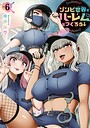 ゾンビ世界でハーレムをつくろう！ ギャグ・コメディゾンビ世界でハーレムをつくろう！2026年5月
