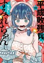平成敗残兵すみれちゃん ヒューマンドラマ平成敗残兵すみれちゃん2026年5月