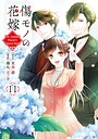 傷モノの花嫁 恋愛傷モノの花嫁2026年5月