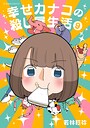 幸せカナコの殺し屋生活 4コマ漫画幸せカナコの殺し屋生活2026年5月