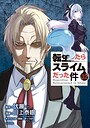 転生したらスライムだった件 ファンタジー転生したらスライムだった件2026年6月
