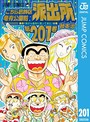 こちら葛飾区亀有公園前派出所 社会派こちら葛飾区亀有公園前派出所2021年10月