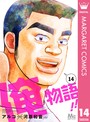 俺物語！！ ラブコメ俺物語！！2024年4月