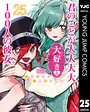 君のことが大大大大大好きな100人の彼女 ラブコメ君のことが大大大大大好きな100人の彼女2026年3月