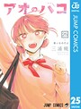 アオのハコ 恋愛アオのハコ2026年5月