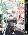 わたしが恋人になれるわけないじゃん、ムリムリ！（※ムリじゃなかった！？） ガールズラブ・レズビアン・百合わたしが恋人になれるわけないじゃん、ムリムリ！2026年5月
