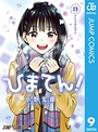 ひまてん！ ラブコメひまてん！2026年5月