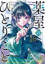 薬屋のひとりごと 歴史・時代劇・戦記薬屋のひとりごと2025年11月