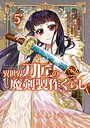 異世界刀匠の魔剣製作ぐらし ヒューマンドラマ異世界刀匠の魔剣製作ぐらし2026年5月