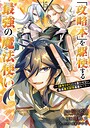 「攻略本」を駆使する最強の魔法使い 〜＜命令させろ＞とは言わせない俺流魔王討伐最善ルート〜 バトル・アクション「攻略本」を駆使する最強の魔法使い 〜＜命令させろ＞とは言わせない俺流魔王討伐最善ルート〜2026年5月